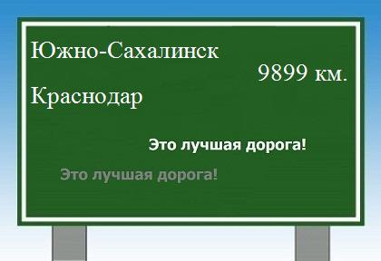 расстояние Южно-Сахалинск    Краснодар как добраться
