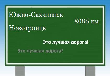Сколько км от Южно-Сахалинска до Новотроицка