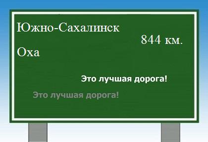 расстояние Южно-Сахалинск - Оха как добраться