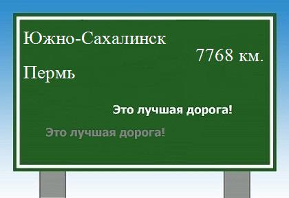 Расстояние Южно-Сахалинск Пермь расстояние Южно-Сахалинск Пермь как добраться