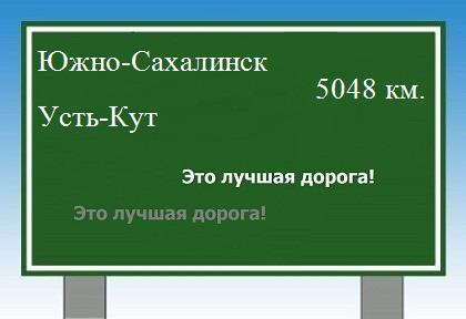 Сколько км от Южно-Сахалинска до Усть-Кута