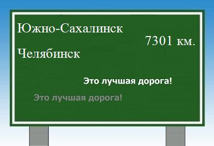 Расстояние Южно-Сахалинск Челябинск расстояние Южно-Сахалинск Челябинск как добраться