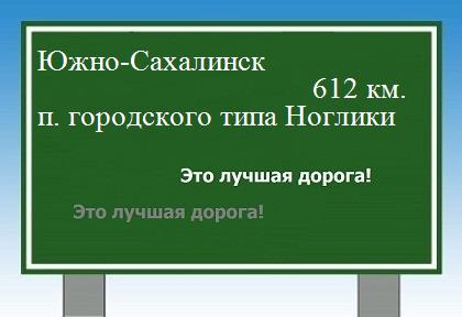 расстояние Южно-Сахалинск    поселок городского типа Ноглики как добраться