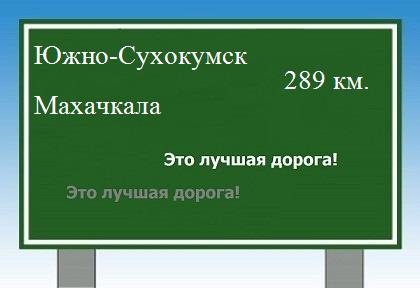 расстояние Южно-Сухокумск    Махачкала как добраться