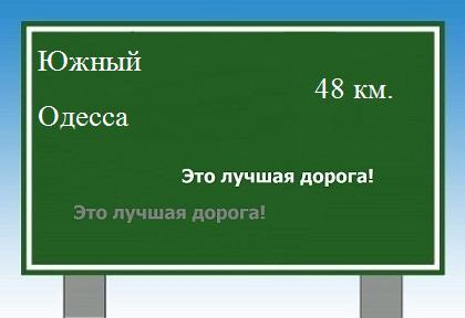 Сколько км от Южного до Одессы