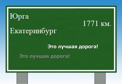 Маршрут от Юрги до Екатеринбурга