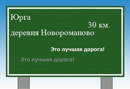 Карта от Юрги до деревни Новороманово