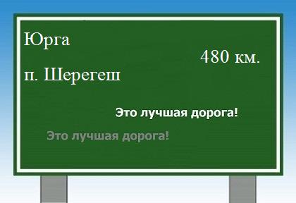 расстояние Юрга - поселок Шерегеш как добраться
