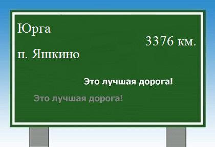 Маршрут от Юрги до поселка Яшкино