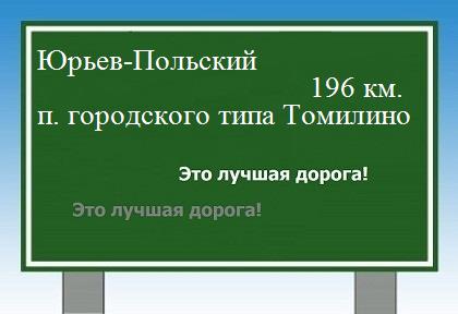расстояние Юрьев-Польский    поселок городского типа Томилино как добраться