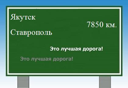расстояние Якутск - Ставрополь как добраться