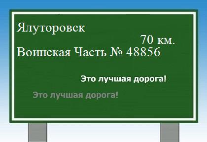 расстояние Ялуторовск    Воинская Часть № 48856 как добраться