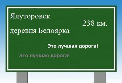 Сколько км от Ялуторовска до деревни Белоярка