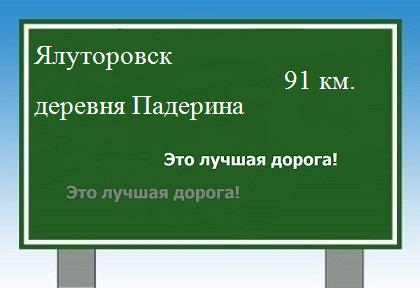 расстояние Ялуторовск    деревня Падерина как добраться