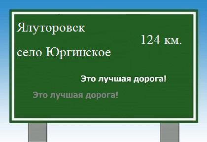 Сколько км от Ялуторовска до села Юргинского