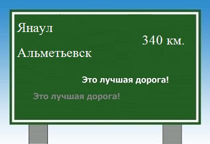 Маршрут от Янаула до Альметьевска