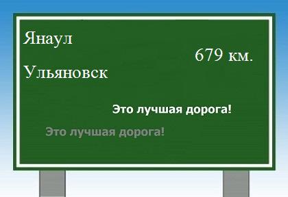 расстояние Янаул    Ульяновск как добраться