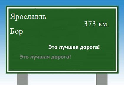 расстояние Ярославль - Бор как добраться
