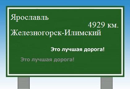 Трасса от Ярославля до Железногорска-Илимского