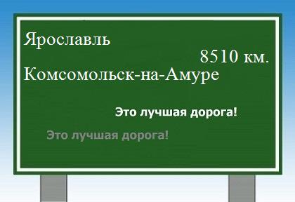 Расстояние Ярославль Комсомольск-на-Амуре расстояние Ярославль Комсомольск-на-Амуре как добраться