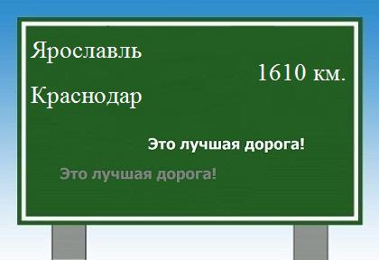 расстояние Ярославль  &nbsp; Краснодар как добраться