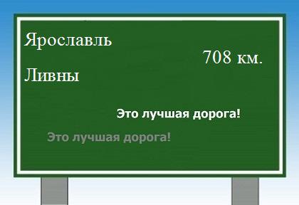 расстояние Ярославль  &nbsp; Ливны как добраться