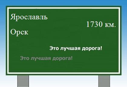 расстояние Ярославль    Орск как добраться
