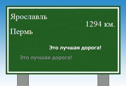 Маршрут от Ярославля до Перми
