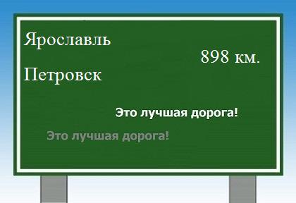 расстояние Ярославль - Петровск как добраться