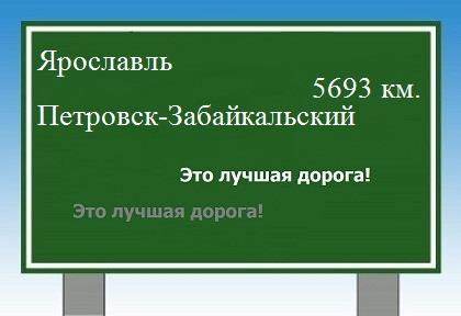 расстояние Ярославль    Петровск-Забайкальский как добраться