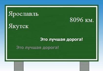 Расстояние Ярославль Якутск расстояние Ярославль Якутск как добраться