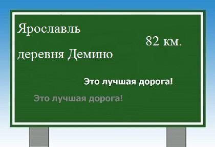 расстояние Ярославль    деревня Демино как добраться