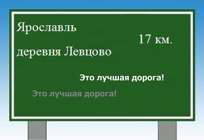 расстояние Ярославль    деревня Левцово как добраться