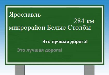 Расстояние Ярославль микрорайон Белые Столбы расстояние Ярославль микрорайон Белые Столбы как добраться