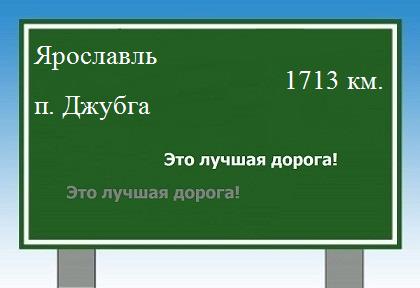 расстояние Ярославль - поселок Джубга как добраться