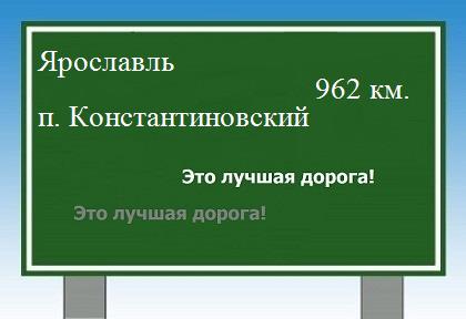 расстояние Ярославль    поселок Константиновский как добраться