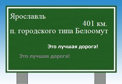 Расстояние Ярославль поселок городского типа Белоомут расстояние Ярославль поселок городского типа Белоомут как добраться