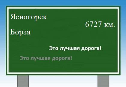 Маршрут от Ясногорска до Борзи