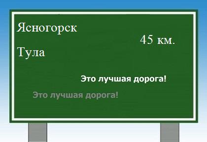 расстояние Ясногорск    Тула как добраться