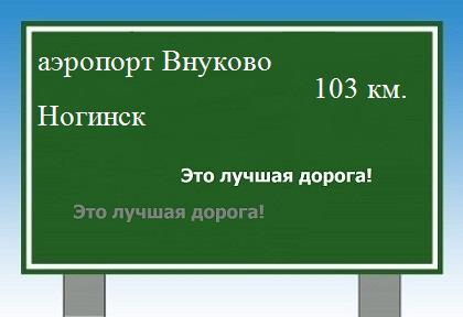 расстояние аэропорт Внуково - Ногинск как добраться