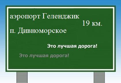 расстояние аэропорт Геленджик - поселок Дивноморское как добраться