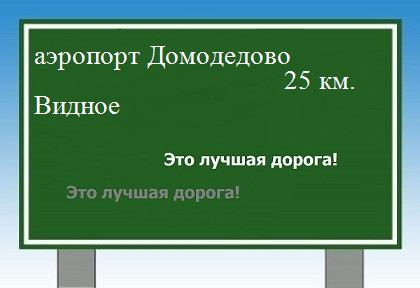 Карта от аэропорта Домодедово до Видного