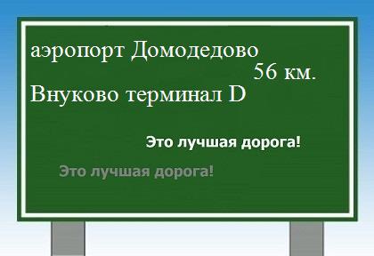 расстояние аэропорт Домодедово    Внуково терминал D как добраться