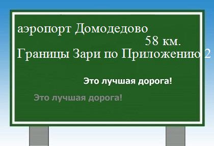расстояние аэропорт Домодедово    Границы Зари по Приложению 2 от 10.07.2007 как добраться