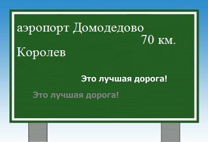 расстояние аэропорт Домодедово    Королев как добраться