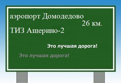 расстояние аэропорт Домодедово    ТИЗ Ащерино-2 как добраться