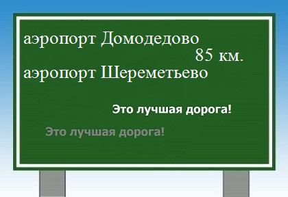 Карта от аэропорта Домодедово до аэропорта Шереметьево