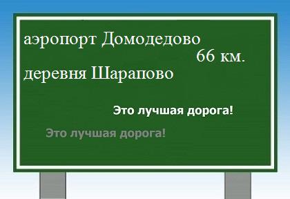 расстояние аэропорт Домодедово    деревня Шарапово как добраться