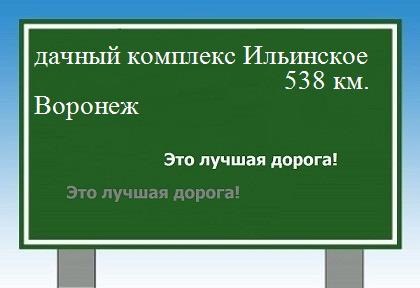 Сколько км от дачного комплекса Ильинское до Воронежа