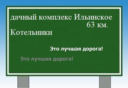 Сколько км от дачного комплекса Ильинское до Котельников